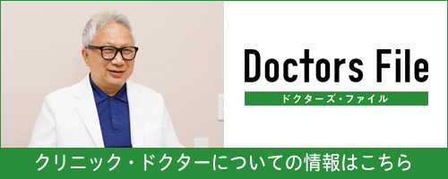 院長ドクターズファイルへのリンク